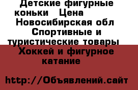 Детские фигурные коньки › Цена ­ 1 000 - Новосибирская обл. Спортивные и туристические товары » Хоккей и фигурное катание   